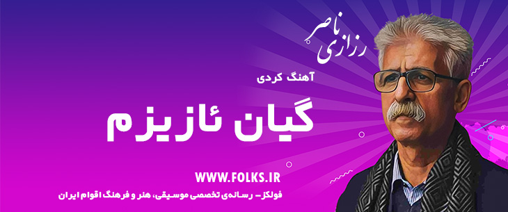 دانلود آهنگ کردی «گیان ئازیزم» ناصر رزازی [کیفیت ۳۲۰] فولکز