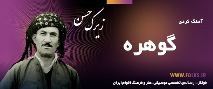 دانلود آهنگ کردی «گوهره» حسن زیرک [کیفیت ۳۲۰] فولکز