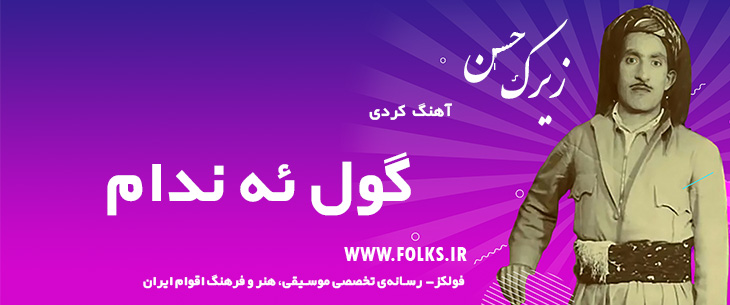 دانلود آهنگ کردی «گول ئه ندام» حسن زیرک [کیفیت ۳۲۰] فولکز