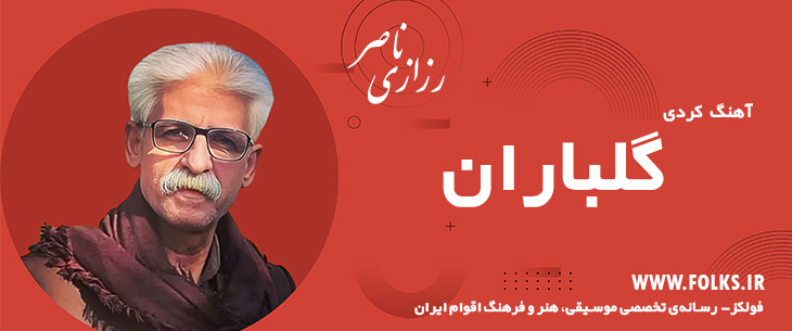 دانلود آهنگ کردی «گلباران» ناصر رزازی [کیفیت ۳۲۰] فولکز