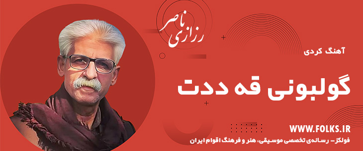 دانلود آهنگ کردی «گولبونی قه ددت» ناصر رزازی [کیفیت ۳۲۰] فولکز