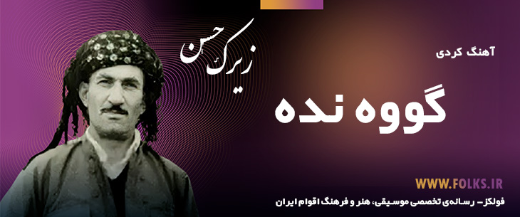 دانلود آهنگ کردی «گووه نده» حسن زیرک [کیفیت ۳۲۰] فولکز
