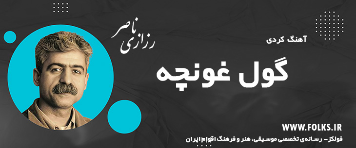 دانلود آهنگ کردی «گول غونچه» ناصر رزازی [کیفیت ۳۲۰] فولکز