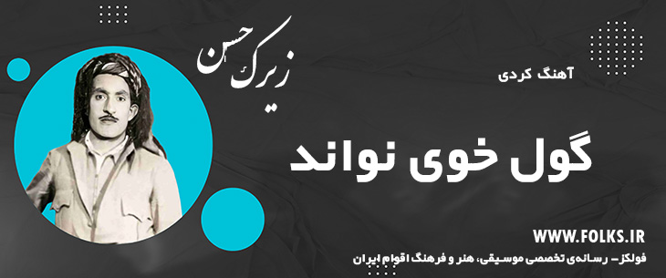 دانلود آهنگ کردی «گول خوی نواند» حسن زیرک [کیفیت ۳۲۰] فولکز