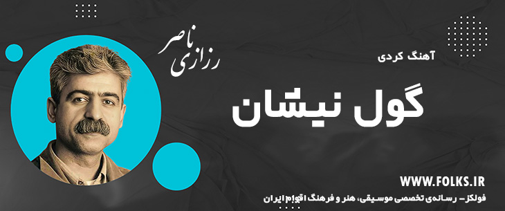 دانلود آهنگ کردی «گول نیشان» ناصر رزازی [کیفیت ۳۲۰] فولکز