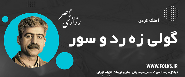 دانلود آهنگ کردی «گولی زه رد و سور» ناصر رزازی [کیفیت ۳۲۰] فولکز