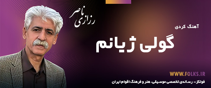 دانلود آهنگ کردی «گولی ژیانم» ناصر رزازی [کیفیت ۳۲۰] فولکز