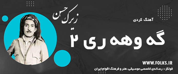 دانلود آهنگ کردی «گه وهه ری 2» حسن زیرک [کیفیت ۳۲۰] فولکز