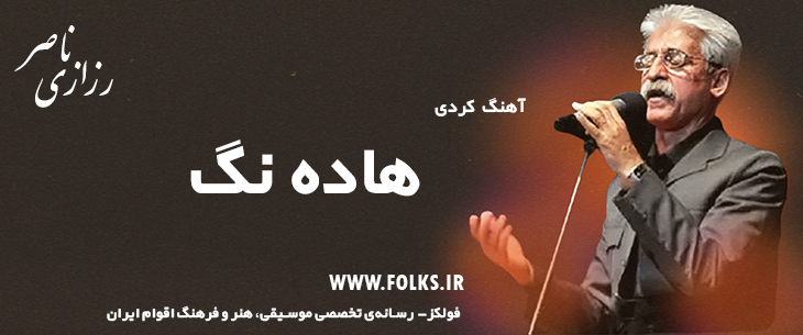 دانلود آهنگ کردی «هاده نگ» ناصر رزازی [کیفیت ۳۲۰] فولکز