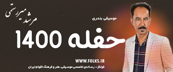 دانلود آهنگ بندری «حفله 1400» مرشد میررستمی [کیفیت ۳۲۰] فولکز