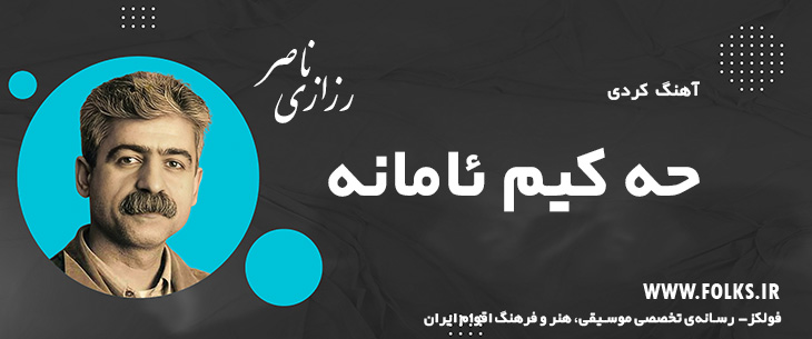 دانلود آهنگ کردی «حه کیم ئامانه» ناصر رزازی [کیفیت ۳۲۰] فولکز