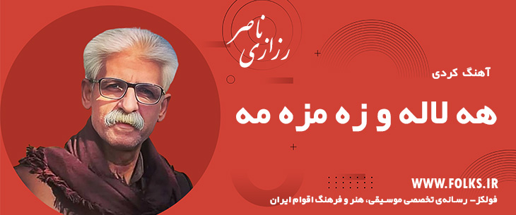 دانلود آهنگ کردی «هه لاله و زه مزه مه» ناصر رزازی [کیفیت ۳۲۰] فولکز