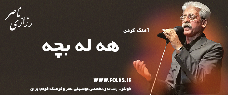 دانلود آهنگ کردی «هه له بچه» ناصر رزازی [کیفیت ۳۲۰] فولکز