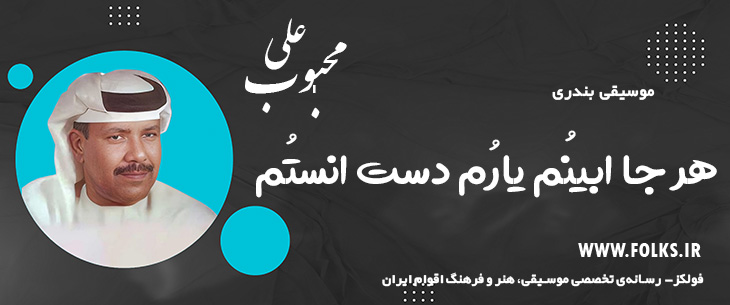 دانلود آهنگ بندری «هر جا ابینُم یارُم دست انستُم» علی محبوب [کیفیت ۳۲۰] فولکز