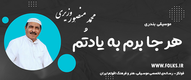دانلود آهنگ بندری «هر جا برم به یادتُم» محمد منصور وزیری [کیفیت ۳۲۰] فولکز