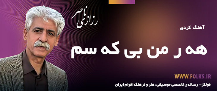 دانلود آهنگ کردی «هه ر من بی که سم» ناصر رزازی [کیفیت ۳۲۰] فولکز