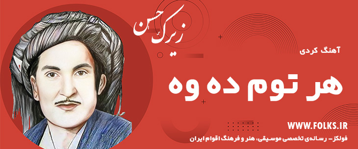 دانلود آهنگ کردی «هر توم ده وه» حسن زیرک [کیفیت ۳۲۰] فولکز