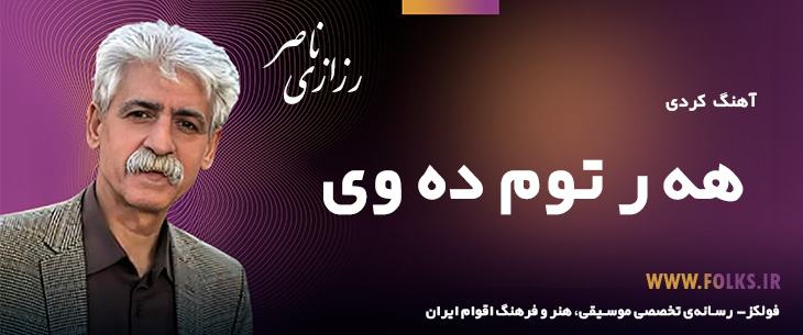 دانلود آهنگ کردی «هه ر توم ده وی» ناصر رزازی [کیفیت ۳۲۰] فولکز