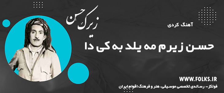 دانلود آهنگ کردی «حسن زیرم مه یلد به کی دا» حسن زیرک [کیفیت ۳۲۰] فولکز