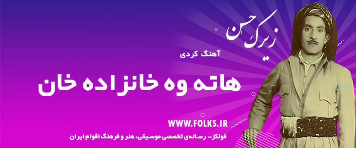 دانلود آهنگ کردی «هاته وه خانزاده خان» حسن زیرک [کیفیت ۳۲۰] فولکز