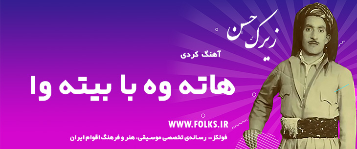 دانلود آهنگ کردی «هاته وه با بیته وا» حسن زیرک [کیفیت ۳۲۰] فولکز
