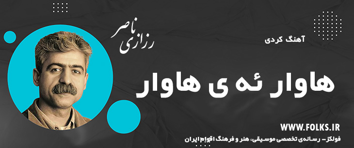 دانلود آهنگ کردی «هاوار ئه ی هاوار» ناصر رزازی [کیفیت ۳۲۰] فولکز