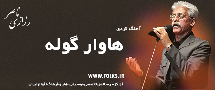 دانلود آهنگ کردی «هاوار گوله» ناصر رزازی [کیفیت ۳۲۰] فولکز