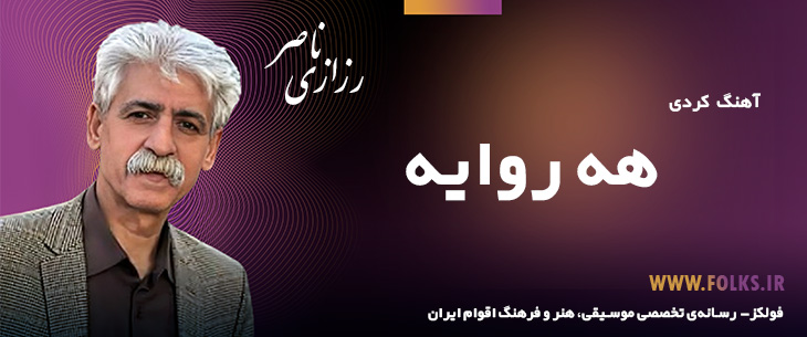 دانلود آهنگ کردی «هه روایه» ناصر رزازی [کیفیت ۳۲۰] فولکز