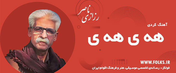 دانلود آهنگ کردی «هه ی هه ی» ناصر رزازی [کیفیت ۳۲۰] فولکز