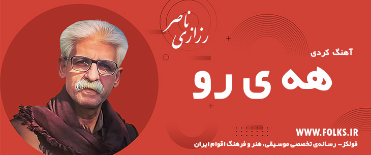 دانلود آهنگ کردی «هه ی رو» ناصر رزازی [کیفیت ۳۲۰] فولکز