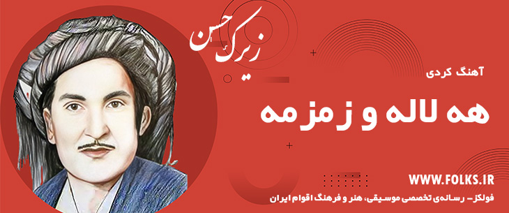 دانلود آهنگ کردی «هه لاله و زمزمه» حسن زیرک [کیفیت ۳۲۰] فولکز