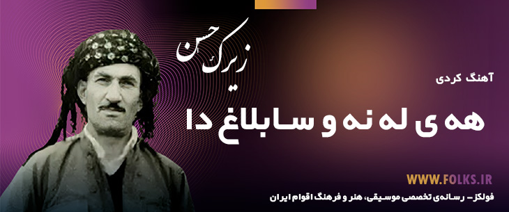دانلود آهنگ کردی «هه ی له نه و سابلاغ دا» حسن زیرک [کیفیت ۳۲۰] فولکز