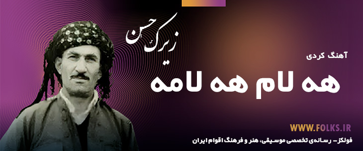 دانلود آهنگ کردی «هه لام هه لامه» حسن زیرک [کیفیت ۳۲۰] فولکز