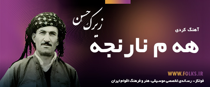 دانلود آهنگ کردی «هه م نارنجه» حسن زیرک [کیفیت ۳۲۰] فولکز
