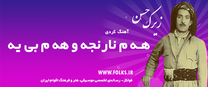دانلود آهنگ کردی «هه م نارنجه و هه م بی یه» حسن زیرک [کیفیت ۳۲۰] فولکز
