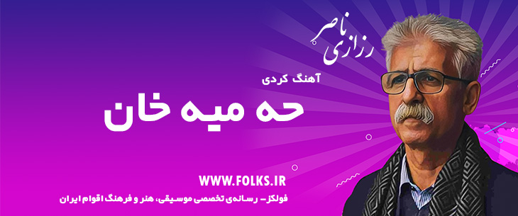 دانلود آهنگ کردی «حه میه خان» ناصر رزازی [کیفیت ۳۲۰] فولکز