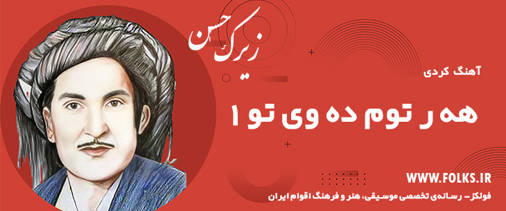 دانلود آهنگ کردی «هه ر توم ده وی تو 1» حسن زیرک [کیفیت ۳۲۰] فولکز