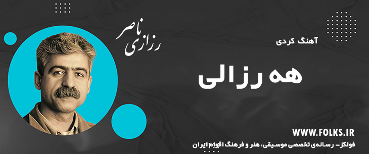 دانلود آهنگ کردی «هه رزالی» ناصر رزازی [کیفیت ۳۲۰] فولکز