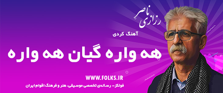 دانلود آهنگ کردی «هه واره گیان هه واره» ناصر رزازی [کیفیت ۳۲۰] فولکز