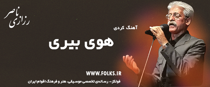 دانلود آهنگ کردی «هوی بیری» ناصر رزازی [کیفیت ۳۲۰] فولکز