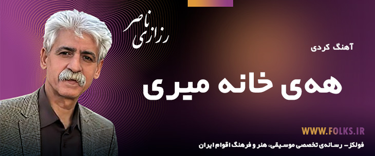 دانلود آهنگ کردی «هه‌ی خانه میری» ناصر رزازی [کیفیت ۳۲۰] فولکز