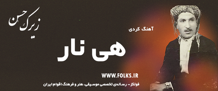 دانلود آهنگ کردی «هی نار» حسن زیرک [کیفیت ۳۲۰] فولکز