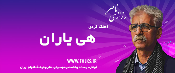 دانلود آهنگ کردی «هی یاران» ناصر رزازی [کیفیت ۳۲۰] فولکز