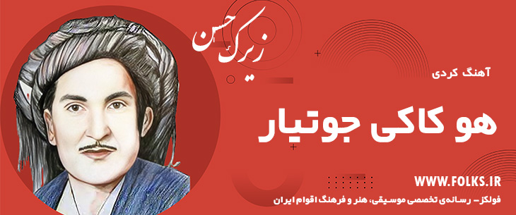 دانلود آهنگ کردی «هو کاکی جوتیار» حسن زیرک [کیفیت ۳۲۰] فولکز