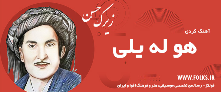دانلود آهنگ کردی «هو له یلی» حسن زیرک [کیفیت ۳۲۰] فولکز