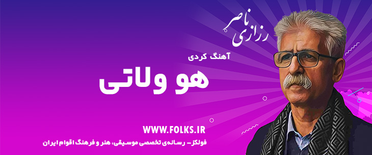 دانلود آهنگ کردی «هو ولاتی» ناصر رزازی [کیفیت ۳۲۰] فولکز