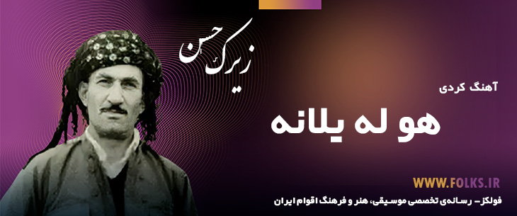 دانلود آهنگ کردی «هو له یلانه» حسن زیرک [کیفیت ۳۲۰] فولکز