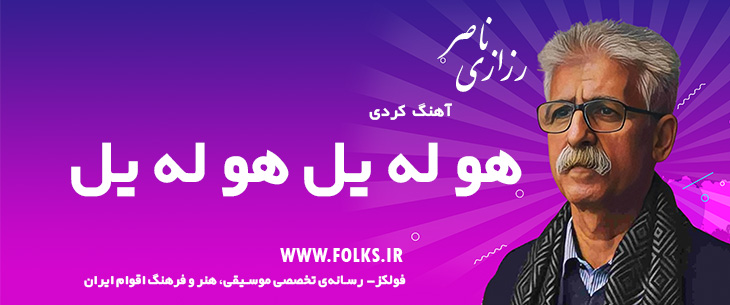 دانلود آهنگ کردی «هو له یل هو له یل» ناصر رزازی [کیفیت ۳۲۰] فولکز
