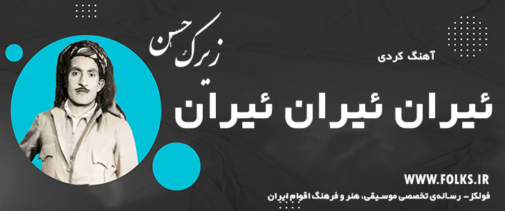 دانلود آهنگ کردی «ئیران ئیران ئیران» حسن زیرک [کیفیت ۳۲۰] فولکز