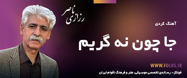 دانلود آهنگ کردی «جا چون نه گریم» ناصر رزازی [کیفیت ۳۲۰] فولکز